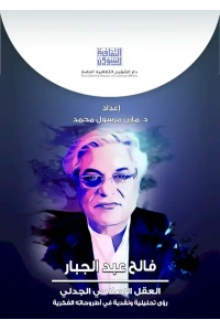 فالح عبد الجبار العقل الاصلاحي الجدلي - للفرز